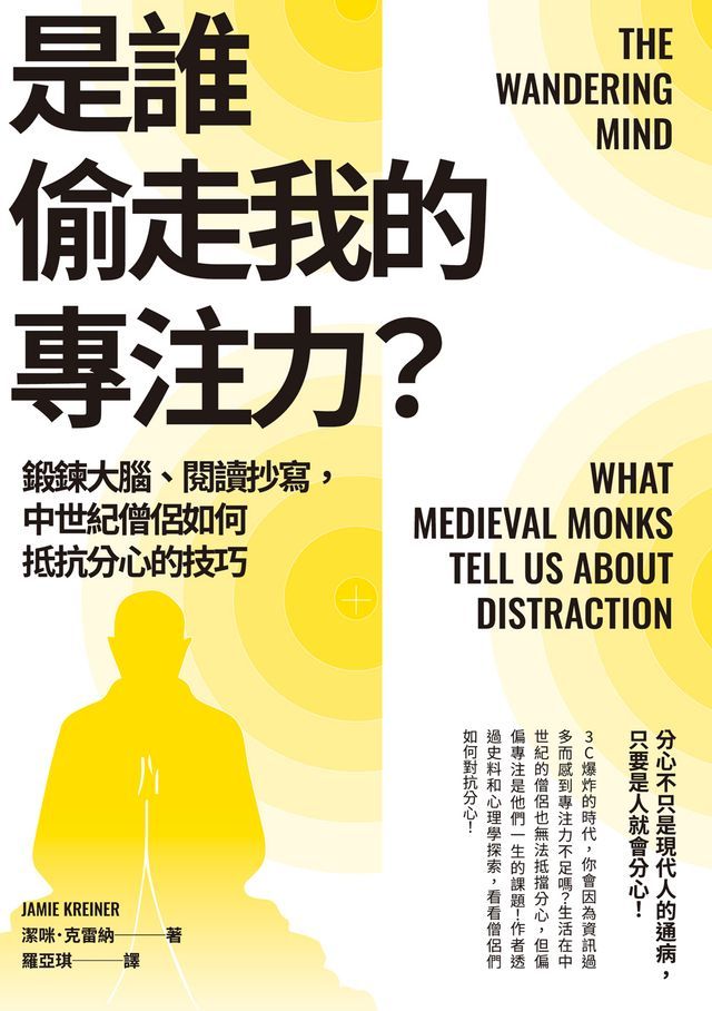  是誰偷走我的專注力？：鍛鍊大腦、閱讀抄寫，中世紀僧侶如何抵抗分心的技巧(Kobo/電子書)