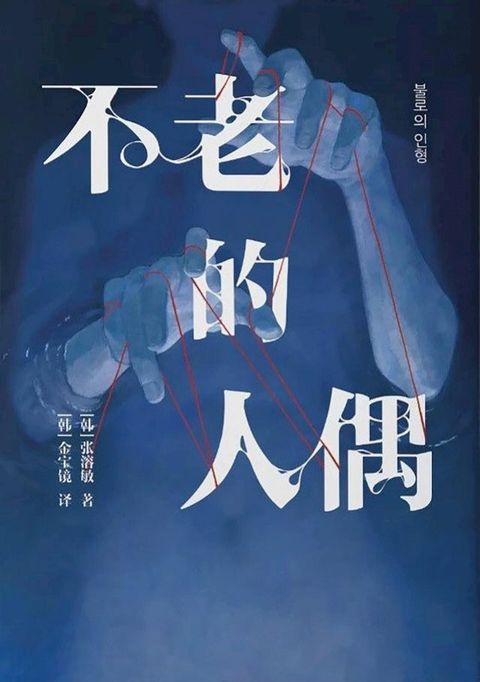 不老的人偶(Kobo/電子書)