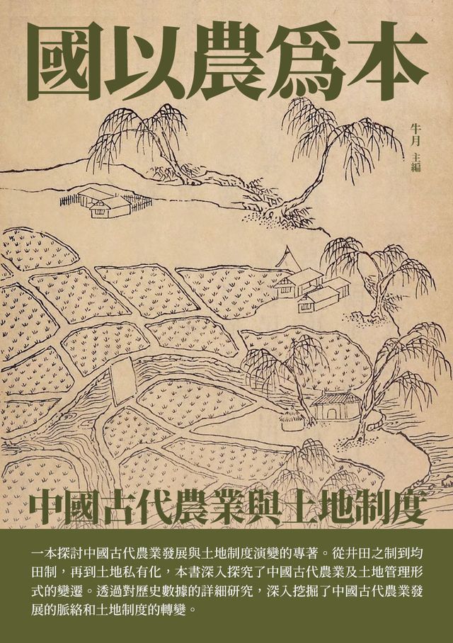  國以農為本：中國古代農業與土地制度(Kobo/電子書)