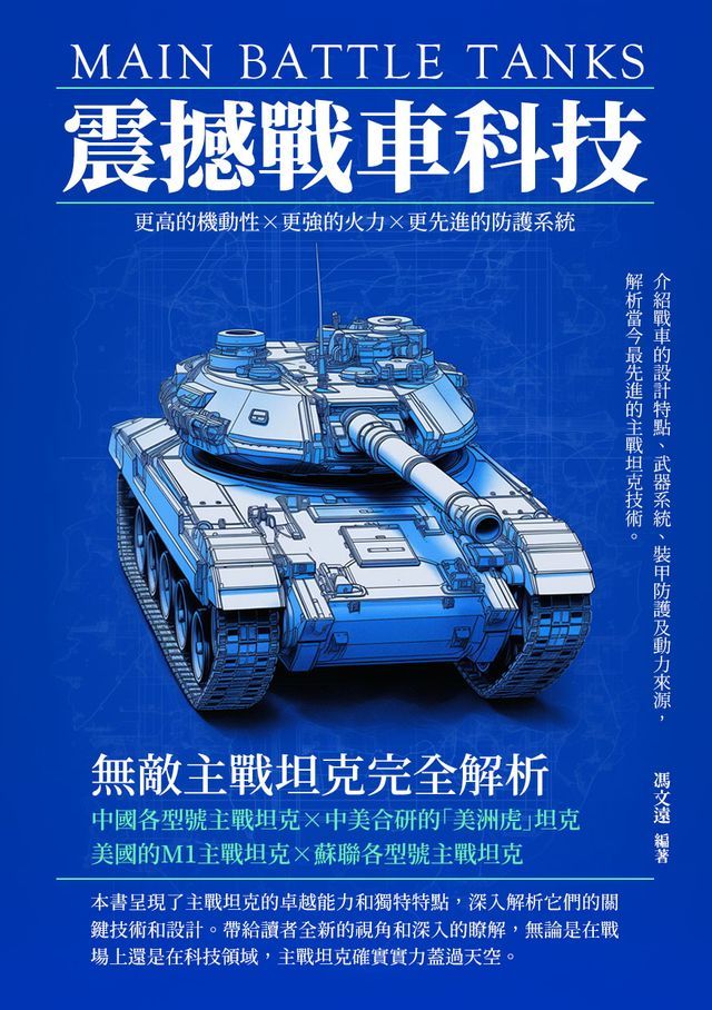  震撼戰車科技：無敵主戰坦克完全解析(Kobo/電子書)