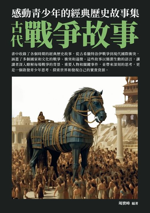 感動青少年的經典歷史故事集：古代戰爭故事(Kobo/電子書)