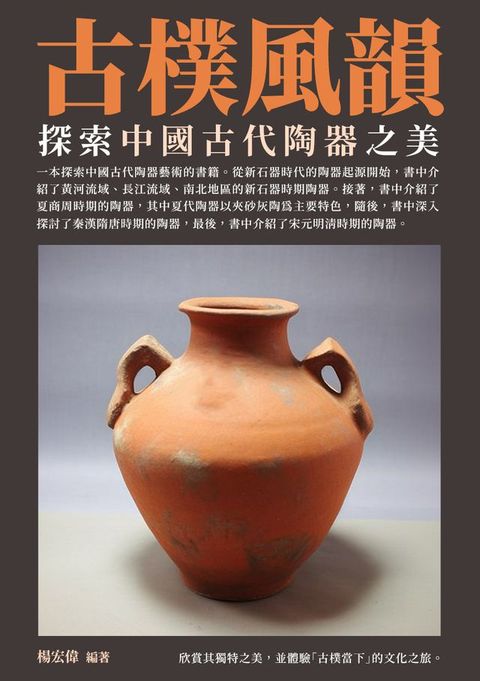 古樸風韻：探索中國古代陶器之美(Kobo/電子書)