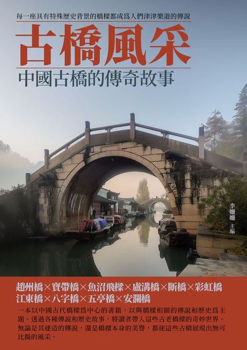 古橋風采：中國古橋的傳奇故事(Kobo/電子書)