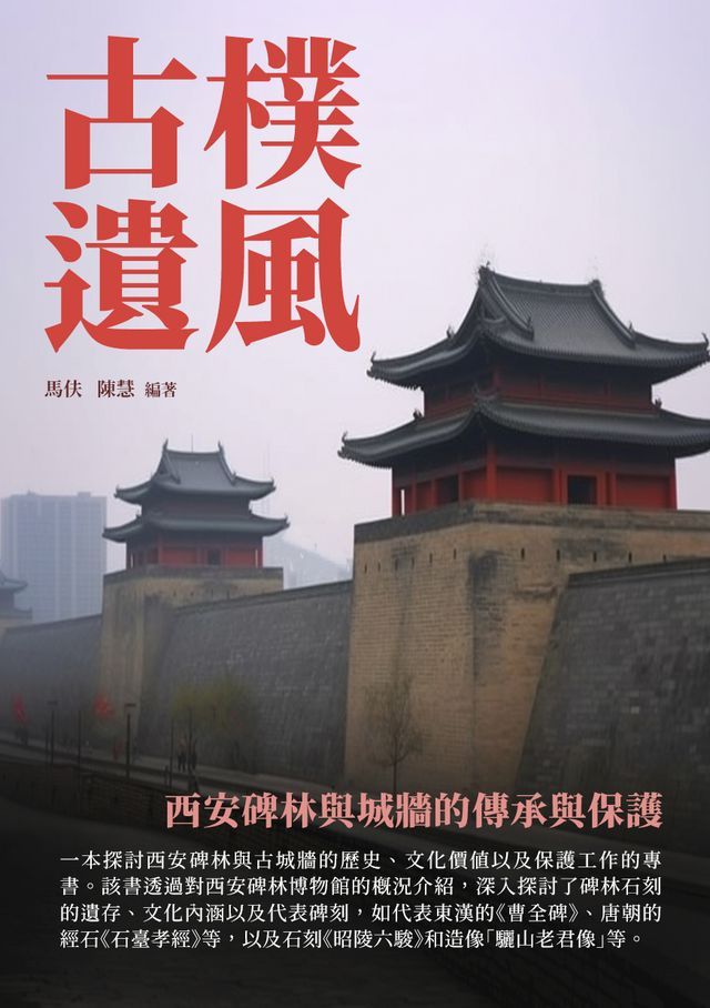  古樸遺風：西安碑林與城牆的傳承與保護(Kobo/電子書)