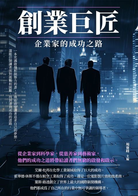 創業巨匠：企業家的成功之路(Kobo/電子書)