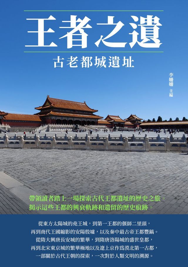  王者之遺：古老都城遺址(Kobo/電子書)