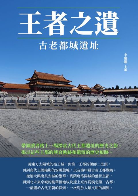 王者之遺：古老都城遺址(Kobo/電子書)