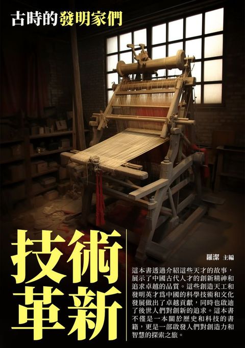 技術革新：古時的發明家們(Kobo/電子書)