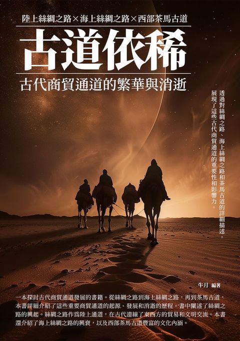 古道依稀：古代商貿通道的繁華與消逝(Kobo/電子書)