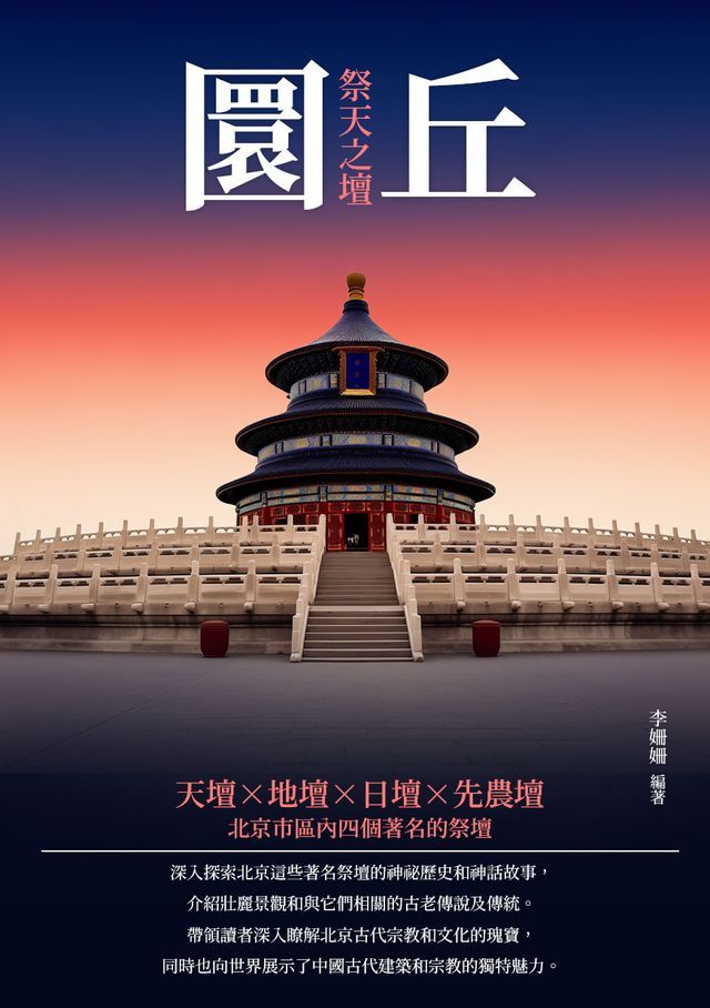  圜丘：祭天之壇(Kobo/電子書)