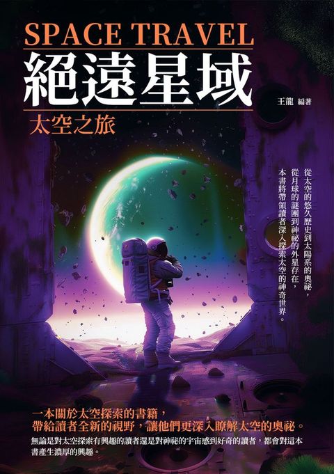 絕遠星域：太空之旅