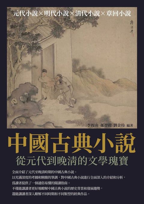 中國古典小說：從元代到晚清的文學瑰寶(Kobo/電子書)