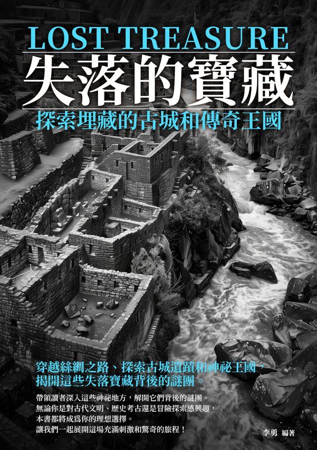  失落的寶藏：探索埋藏的古城和傳奇王國(Kobo/電子書)