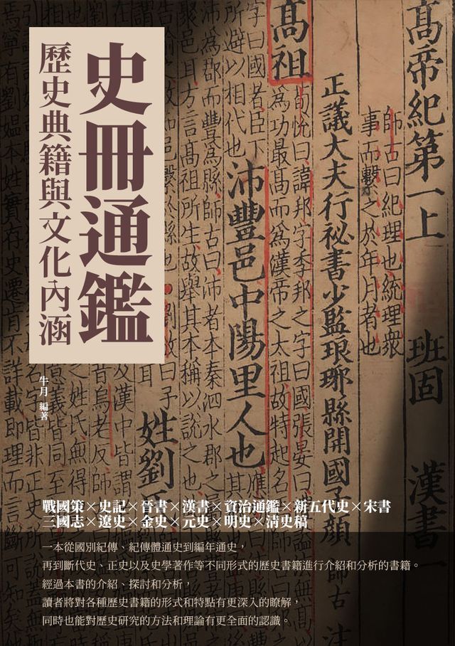  史冊通鑑：歷史典籍與文化內涵(Kobo/電子書)