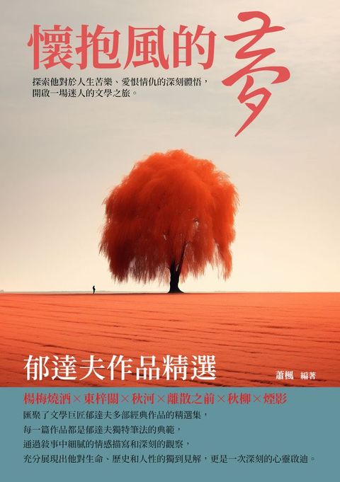 懷抱風的夢：郁達夫作品精選(Kobo/電子書)