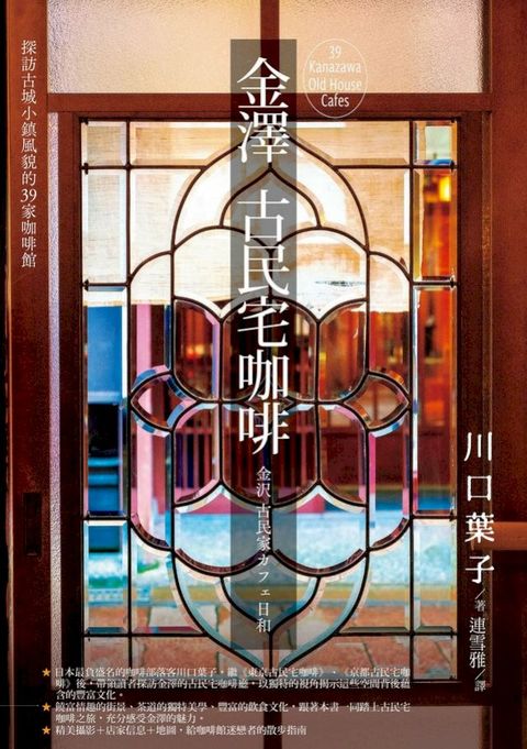 金澤古民宅咖啡：探訪古城小鎮風貌的39家咖啡館(Kobo/電子書)