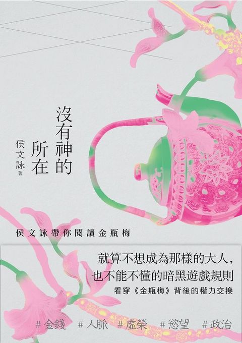 沒有神的所在：侯文詠帶你閱讀金瓶梅【十五週年經典版】(Kobo/電子書)