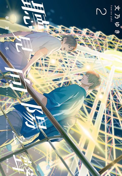 聽見向陽之聲—春夏秋冬—(02)