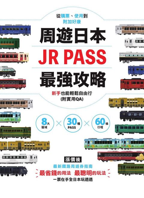 周遊日本．JR PASS最強攻略：8大區域×30種PASS×60條行程，從購票、使用到附加好康，新手也能輕鬆自由行(附實用QA)(Kobo/電子書)