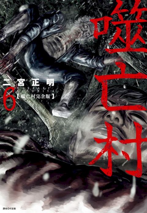 噬亡村完全版(06)