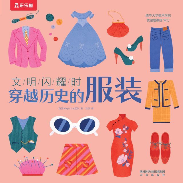  文明闪耀时：穿越历史的服装(Kobo/電子書)