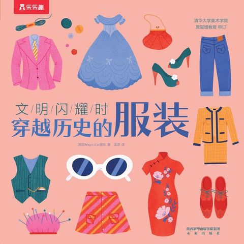 文明闪耀时：穿越历史的服装(Kobo/電子書)