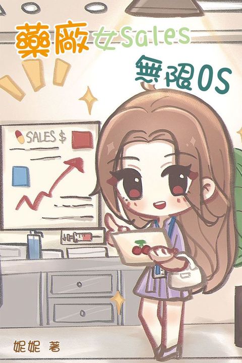 藥廠女Sales無限OS(Kobo/電子書)