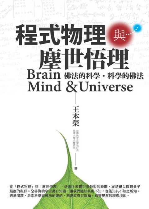 程式物理與塵世悟理(Kobo/電子書)