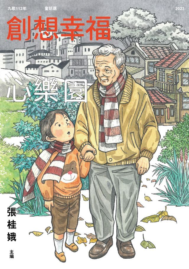  九歌112年童話選之創想幸福心樂園(Kobo/電子書)