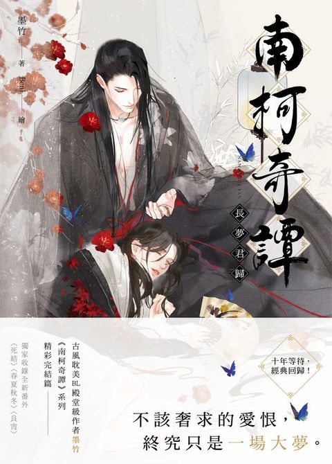 南柯奇譚之長夢君歸