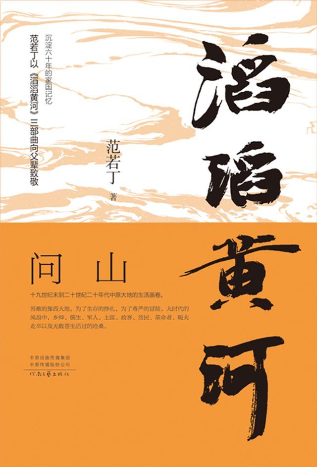  滔滔黄河．问山(Kobo/電子書)