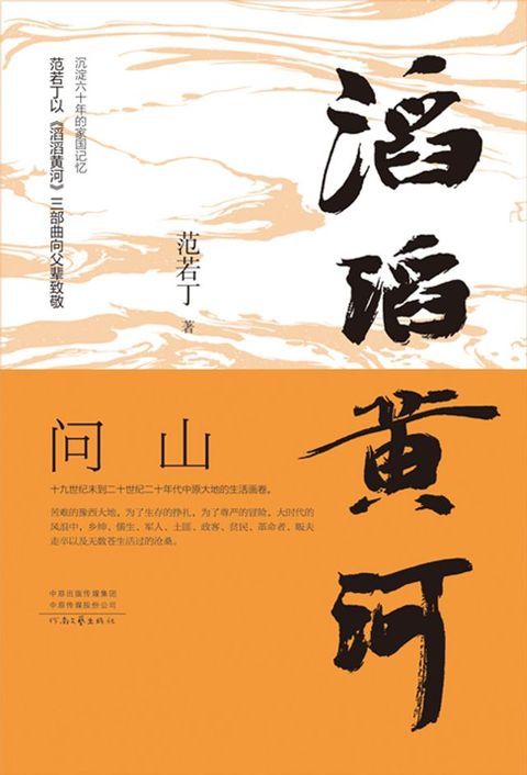 滔滔黄河．问山(Kobo/電子書)