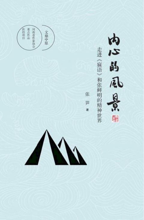 内心的风景:走进&laquo;寐语&raquo;和张鲜明的精神世界(Kobo/電子書)