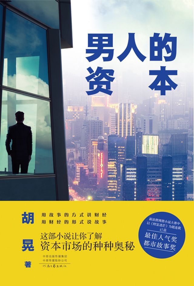  男人的资本(Kobo/電子書)