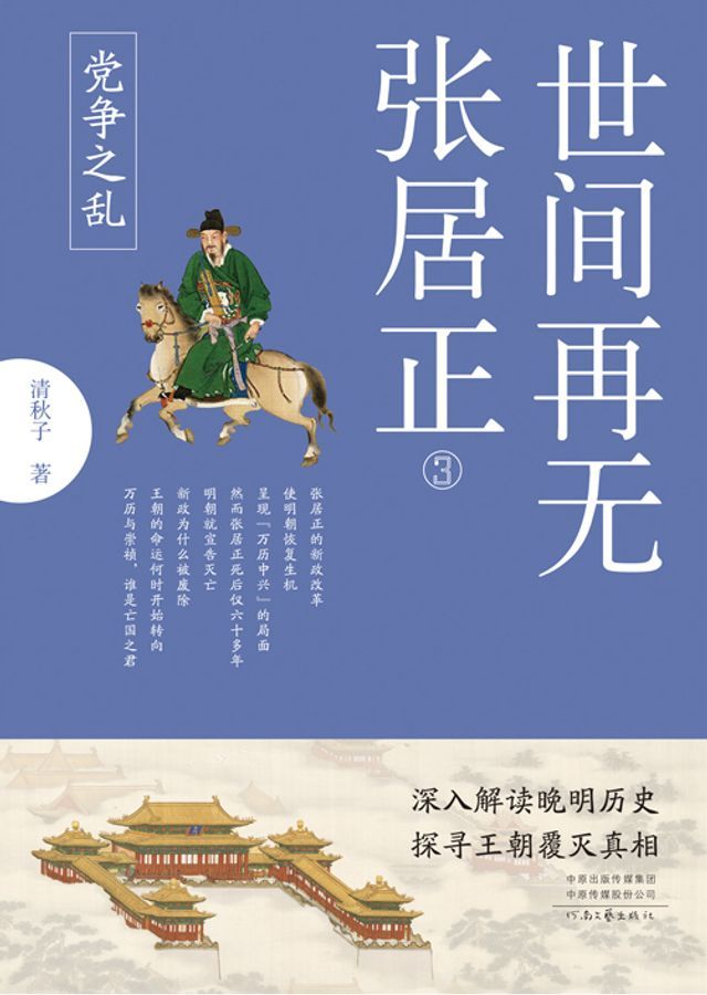  世间再无张居正3：党争之乱(Kobo/電子書)