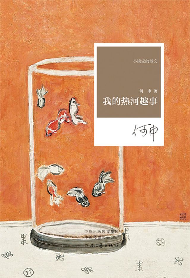  我的热河趣事(Kobo/電子書)