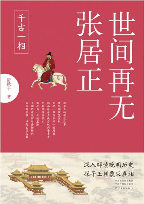 世间再无张居正1：千古一相(Kobo/電子書)