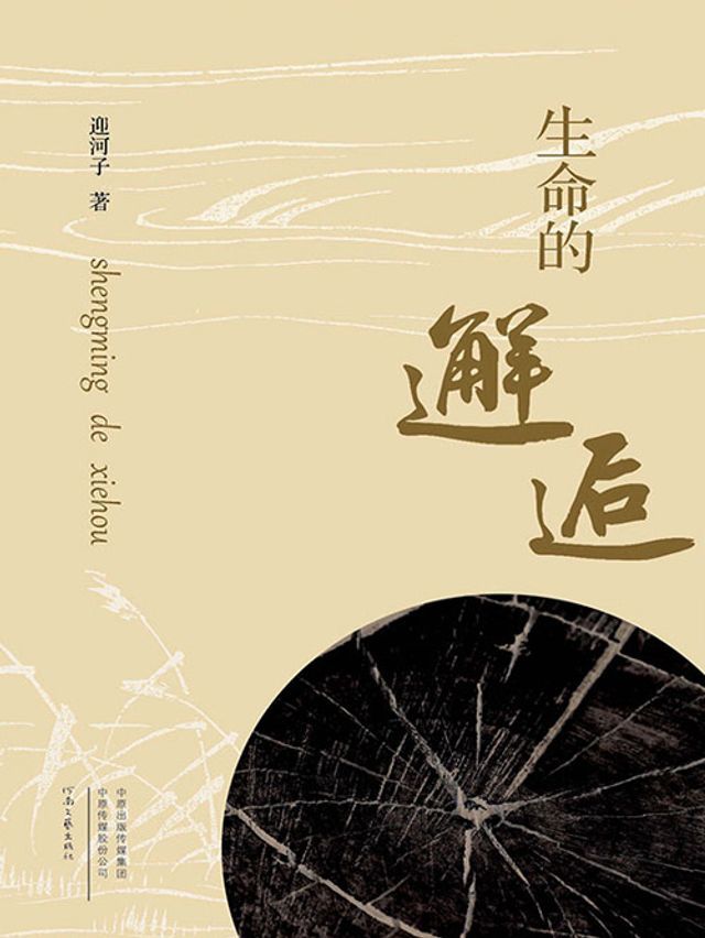  生命的邂逅(Kobo/電子書)