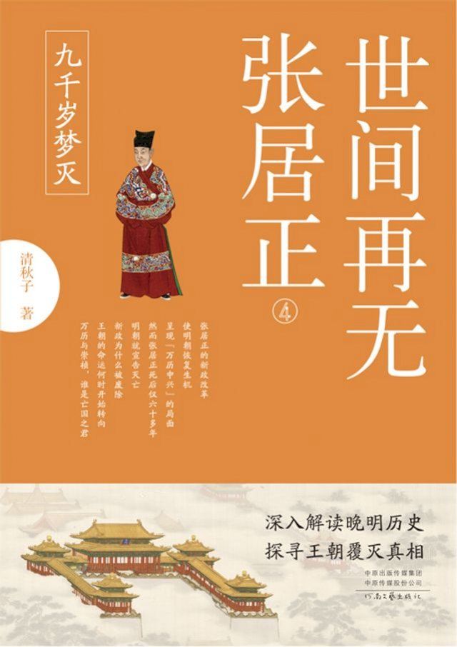  世间再无张居正4：九千岁梦灭(Kobo/電子書)