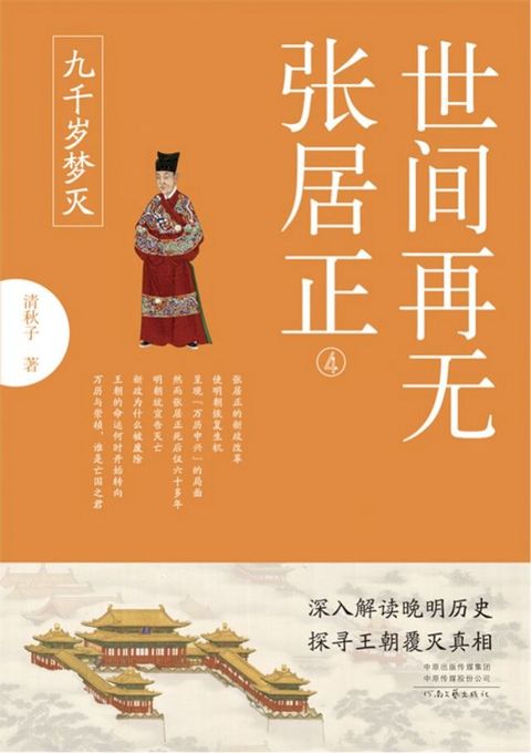 世间再无张居正4：九千岁梦灭(Kobo/電子書)