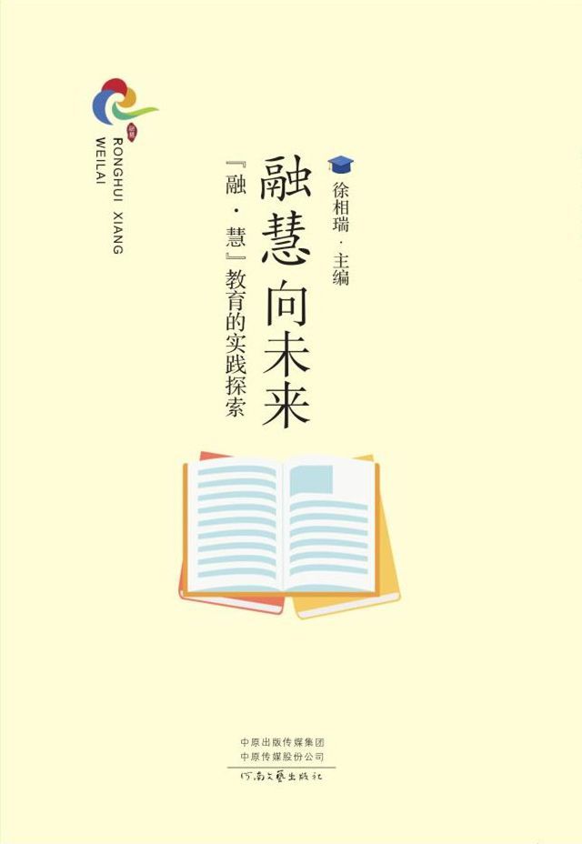  融慧向未来：“融·慧”教育的实践探索(Kobo/電子書)