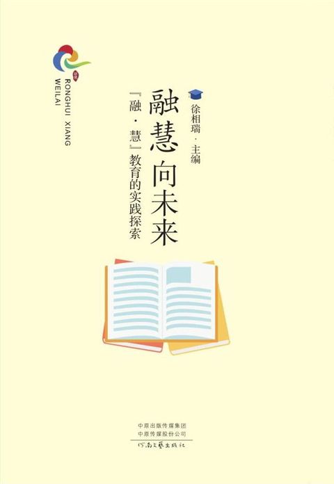 融慧向未来：“融·慧”教育的实践探索(Kobo/電子書)