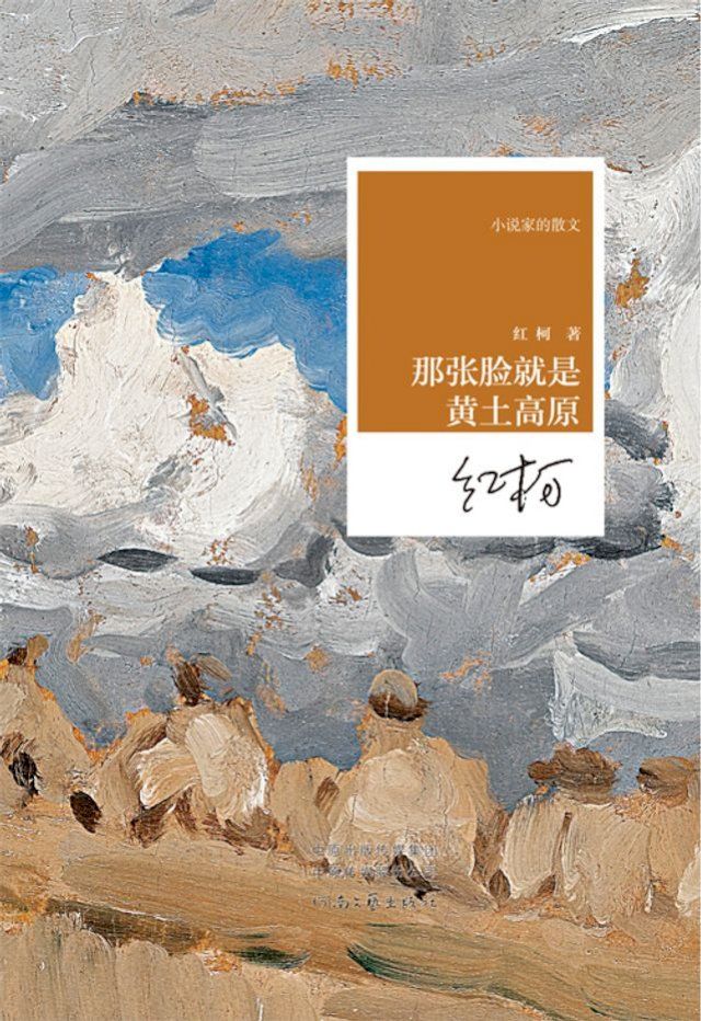  那张脸就是黄土高原(Kobo/電子書)