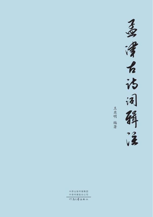  孟津古诗词辑注(Kobo/電子書)