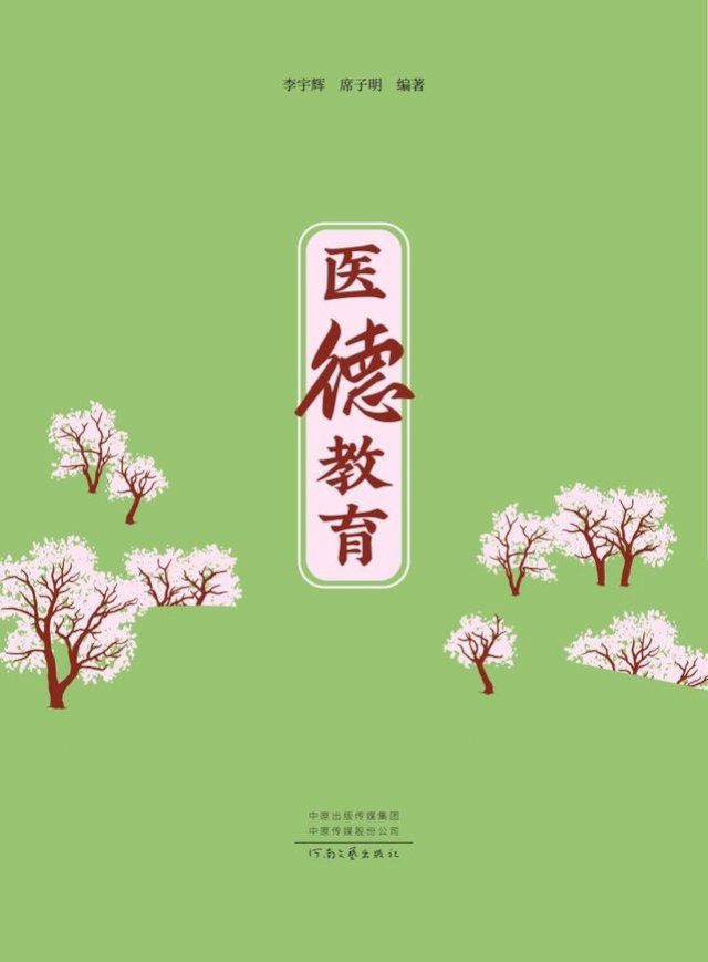  医德教育(Kobo/電子書)