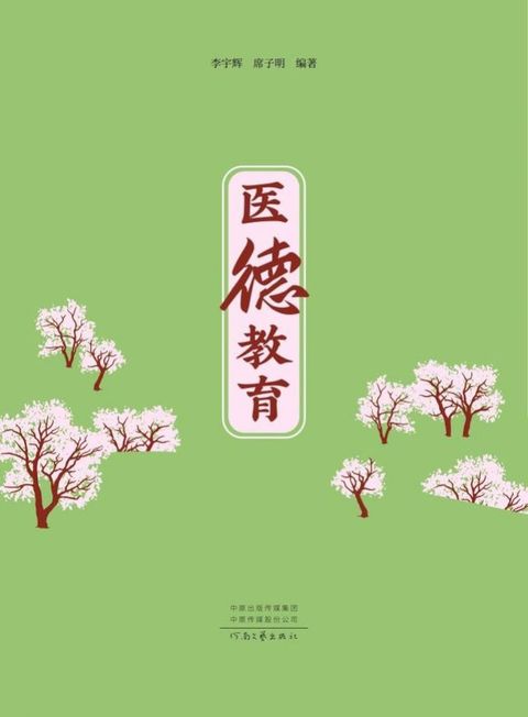 医德教育(Kobo/電子書)