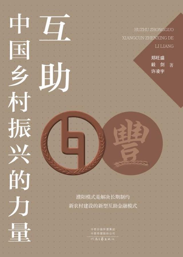  互助：中国乡村振兴的力量(Kobo/電子書)