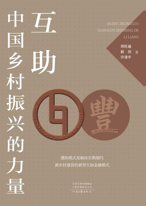 互助：中国乡村振兴的力量(Kobo/電子書)