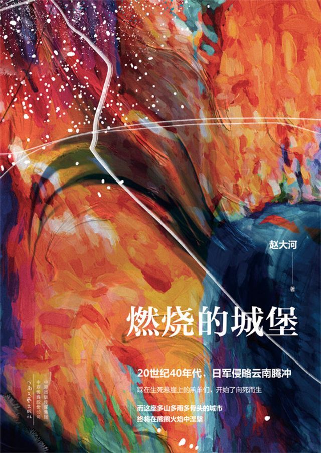  燃烧的城堡(Kobo/電子書)