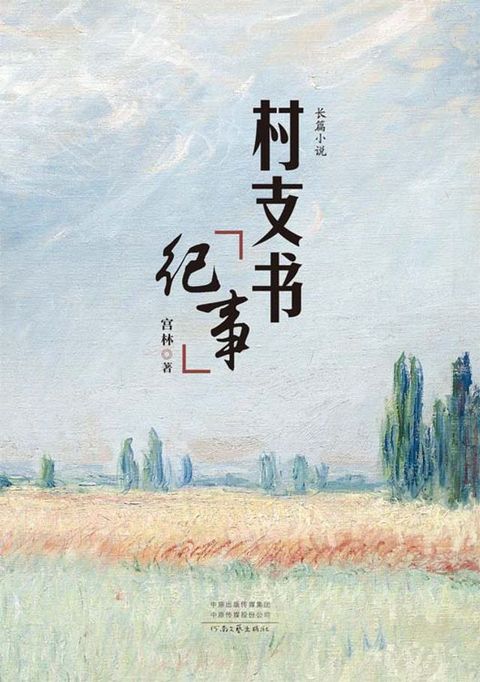 村支书纪事(Kobo/電子書)